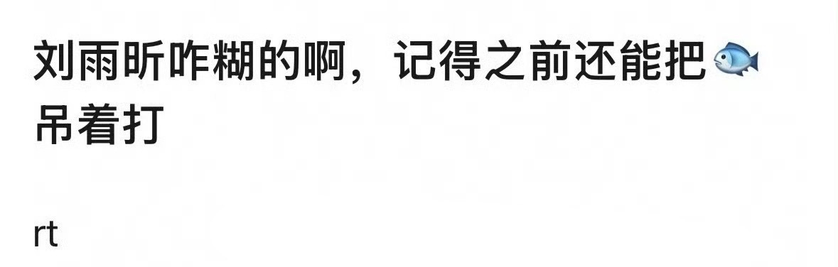 和虞书欣一起出道的刘雨昕为什么没声音了？ 