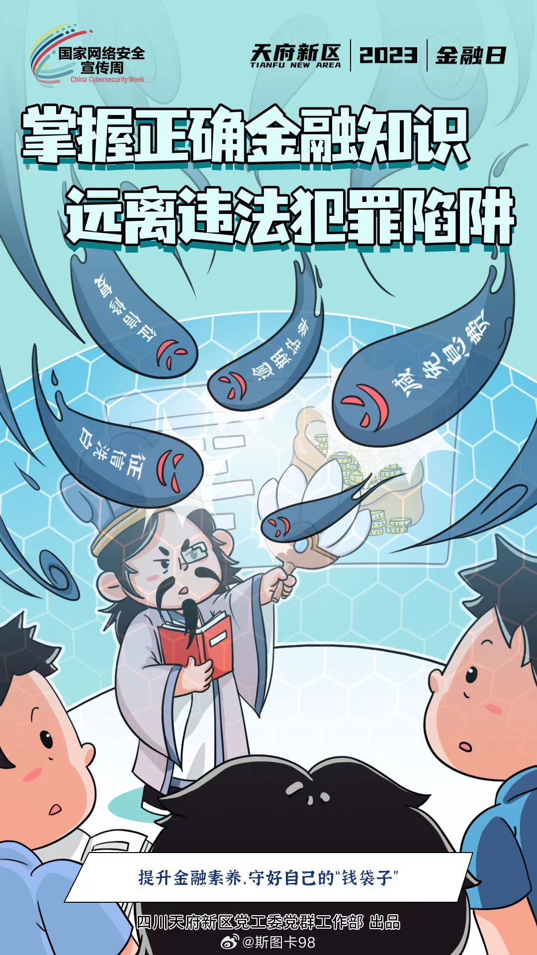 #2023天府新区网络安全宣传周#  【面对网络世界，提高防范意识】9月11日-