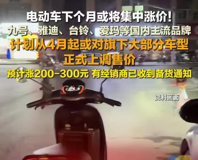 小电驴集体“涨身价”啦！
4月起，雅迪、爱玛、九号、台铃等主流品牌“不约而同”宣