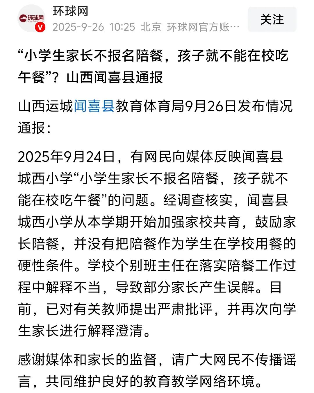 山西运城闻喜县教育体育局澄清“小学生家长不报名陪餐，孩子就不能在校吃午餐”。从事