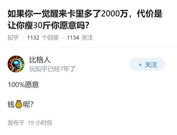 如果你一觉醒来卡里多了2000万，代价是让你瘦30斤你愿意吗？