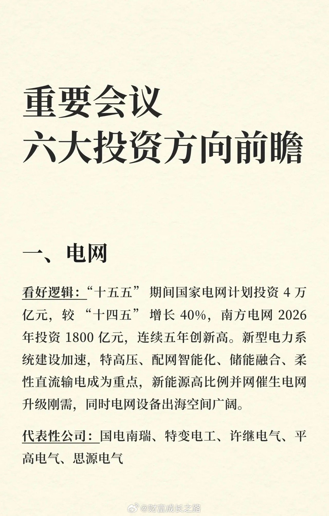 六大投资方向前瞻1. 电网“十五五”期间国家电网计划投资4万亿元，较“十四五”增