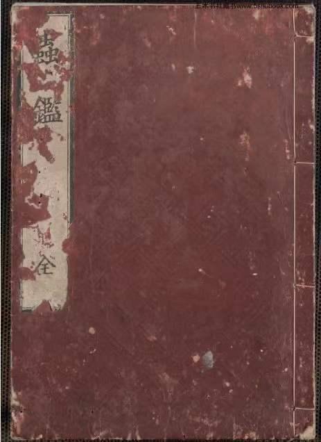 《虫鉴》中医奇书治疗各宗虫病，内有伤疼痛有蚘因论，浮腫有蚘因论，頭痛有蟲因论，咳