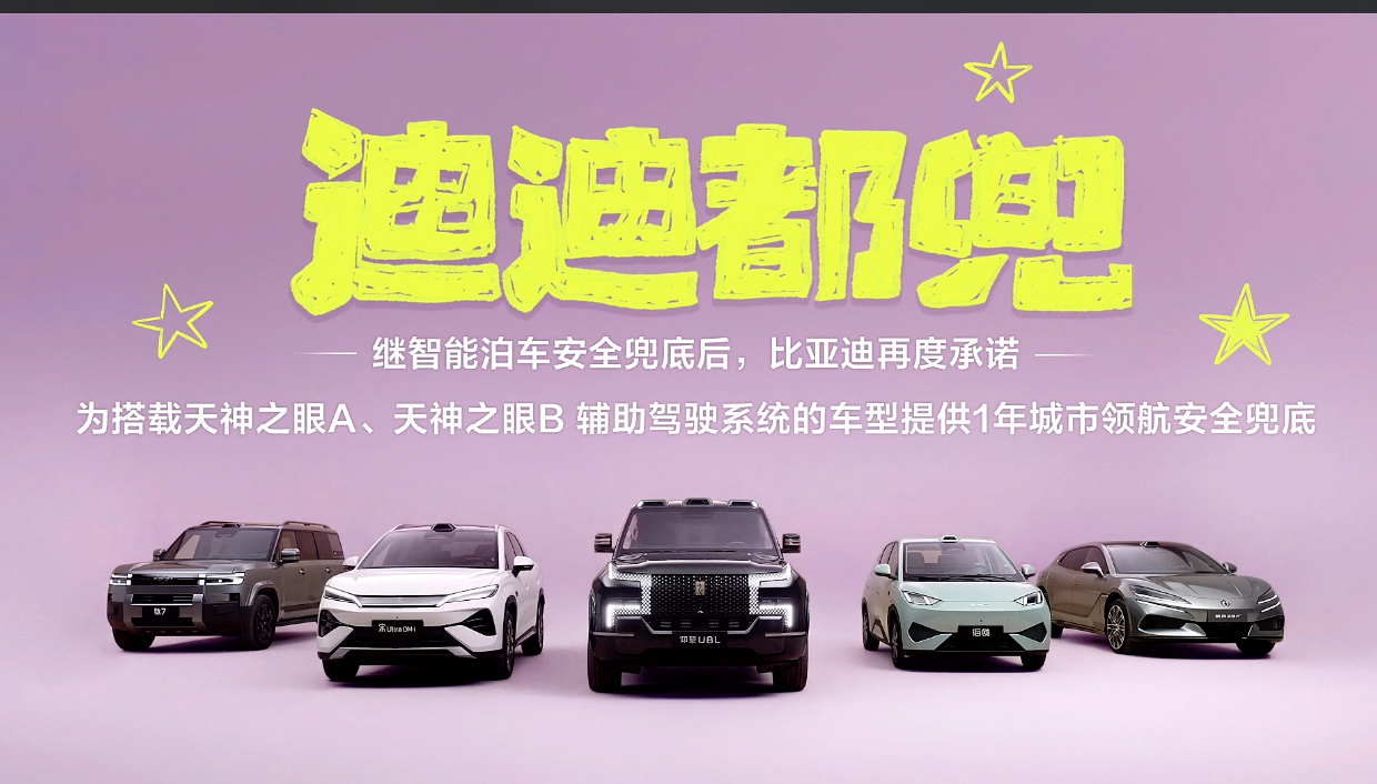王传福说敢兜底才是真安全比亚迪发布会 继智能泊车安全兜底后，比亚迪再度承诺为搭载