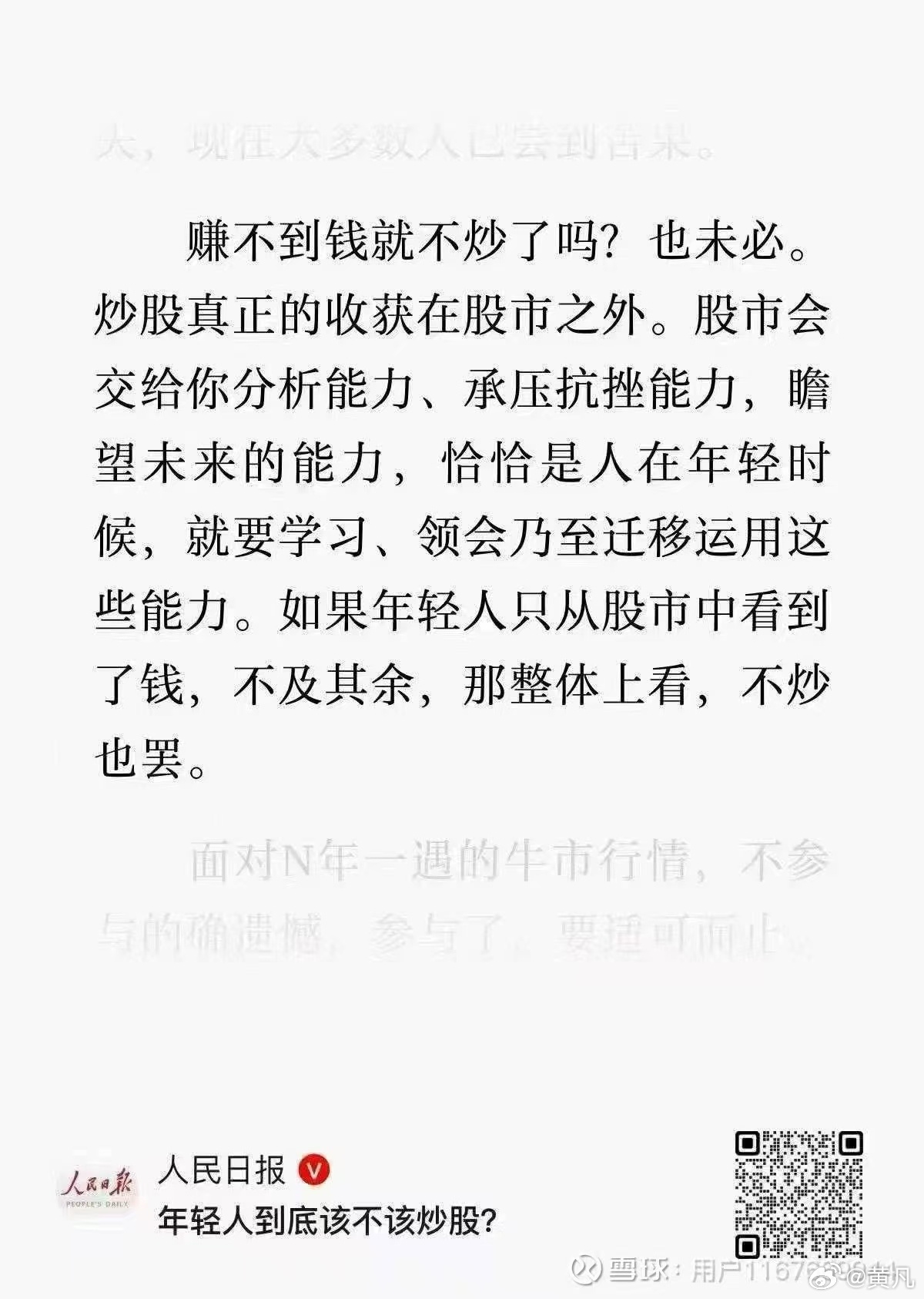 权威人士说：年轻人炒股不能为了赚钱