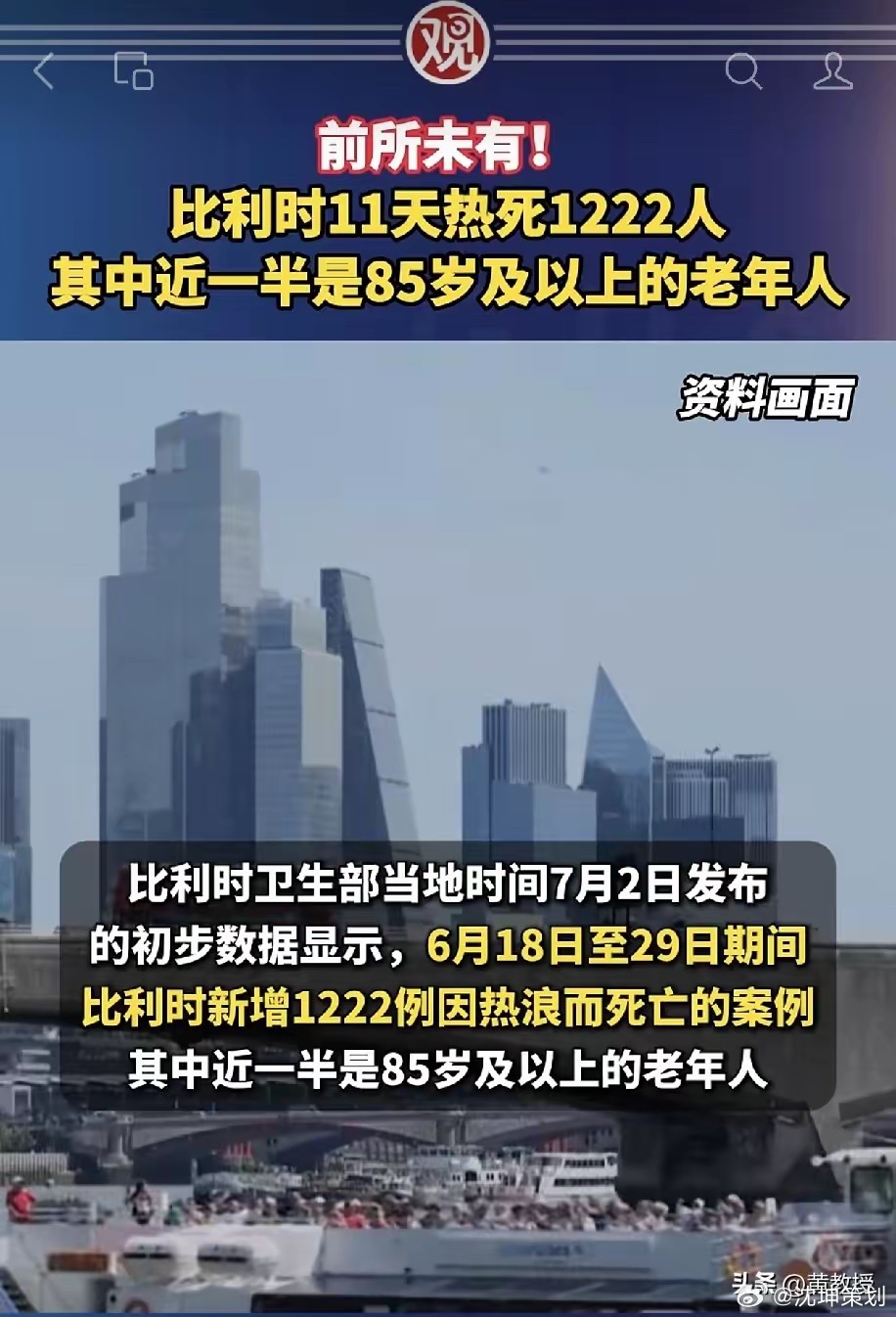 媒体这是怎么了，全都开始报道欧洲高温热死人新闻，一会儿是德国高温热死多少人，一会