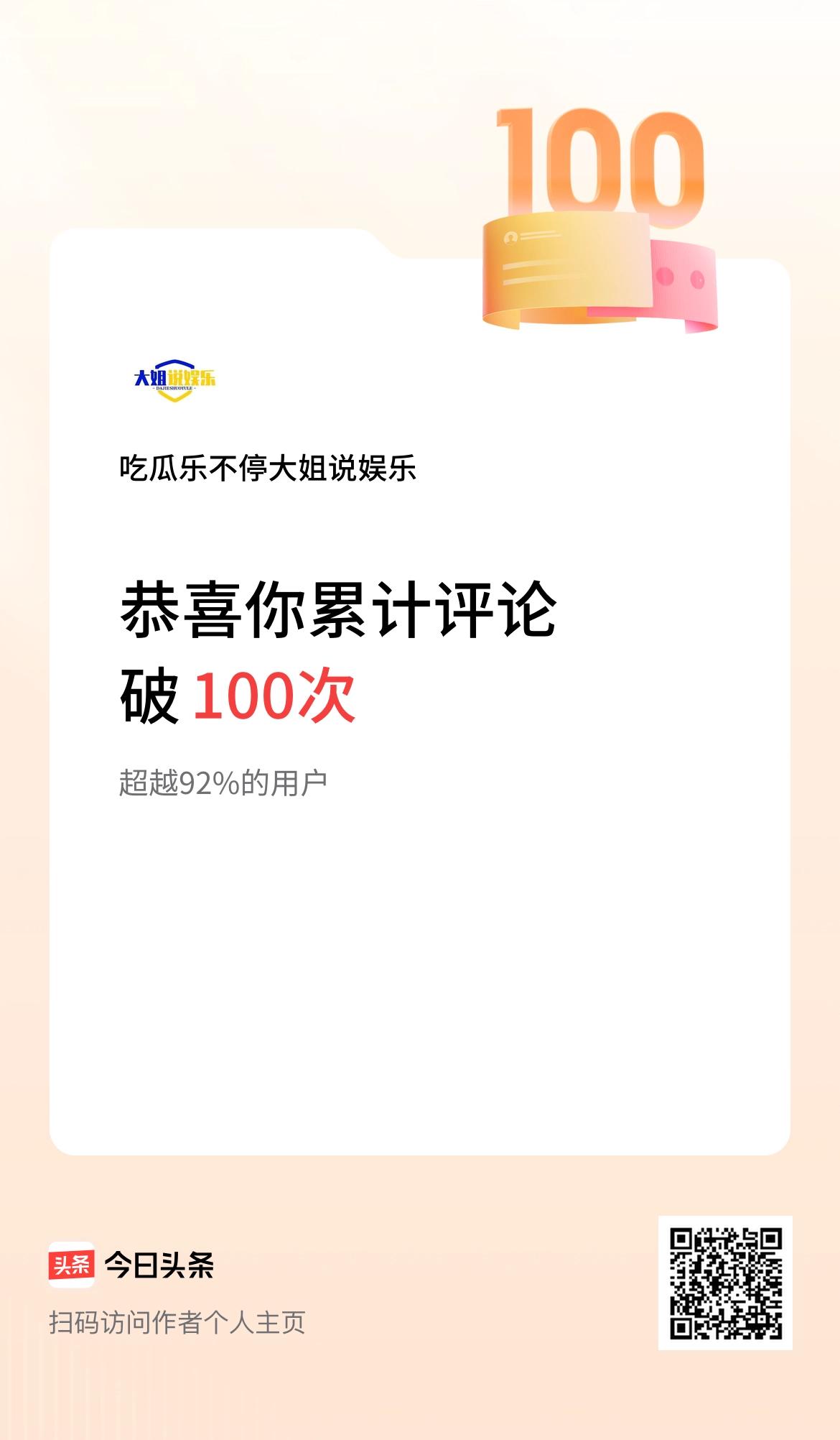 我在头条累计评论破100次啦！