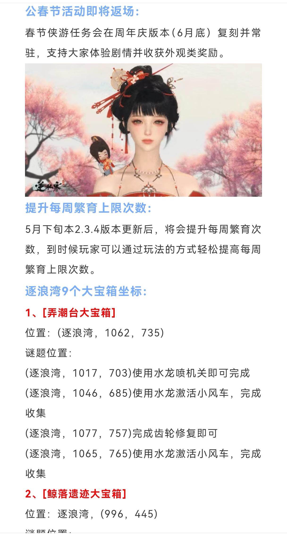 逆水寒下周288块时装，逐浪湾9个大宝箱坐标，春节活动返场，提升每周繁育上限次数