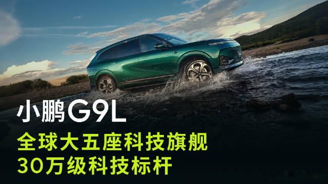 全球大五座科技旗舰小鹏G9L来了小鹏G9L定位30万级全球大五座科技旗舰，历经三