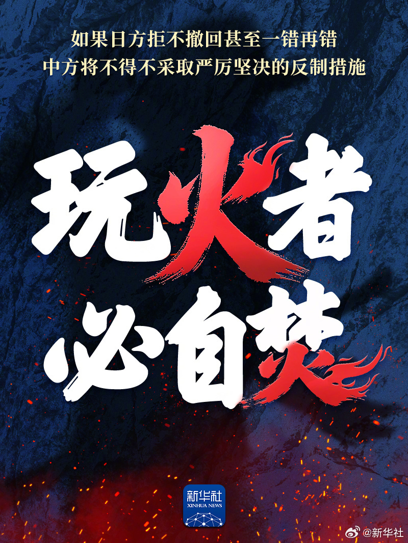 【转发海报！】日本首相高市早苗的涉台错误言论从根本上损害了中日关系的政治基础，激