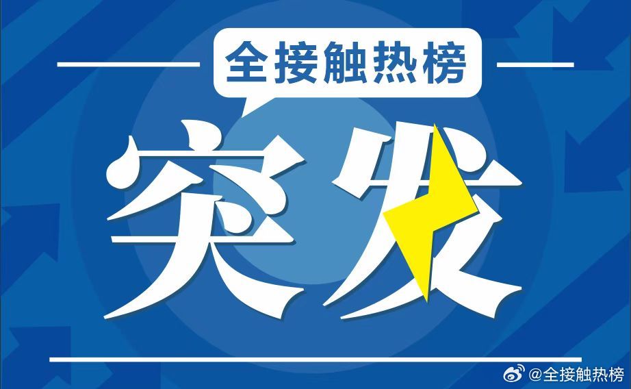 康定地震6月8日5时07分，四川甘孜州康定市发生4.5级地震，震源深度10公里，