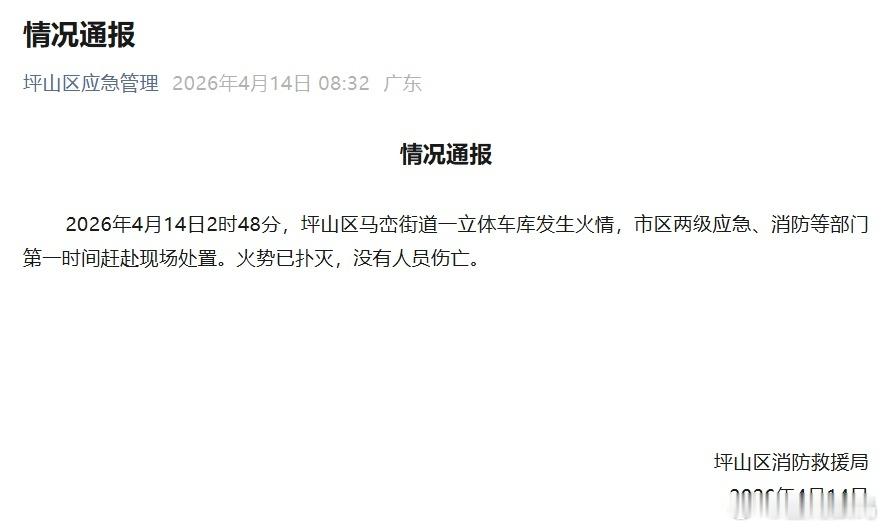 【比亚迪回应深圳坪山园区火情，坪山区消防救援局官方通报】针对网传深圳坪山比亚迪工