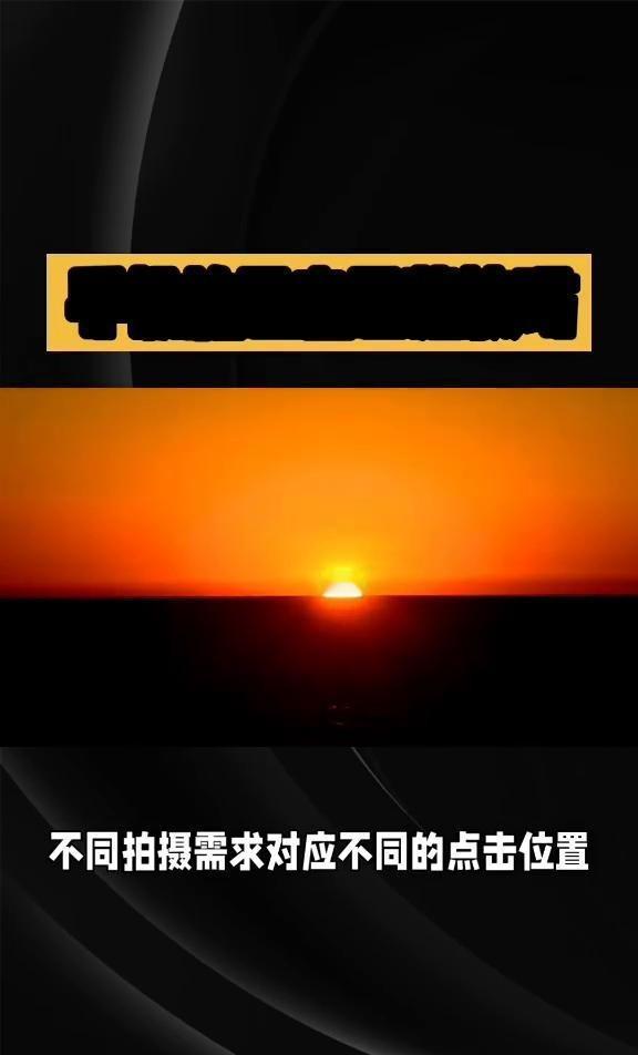 拍摄日出日落时，点击屏幕的不同位置会直接决定画面的明暗、色彩和最终效果。

拍日