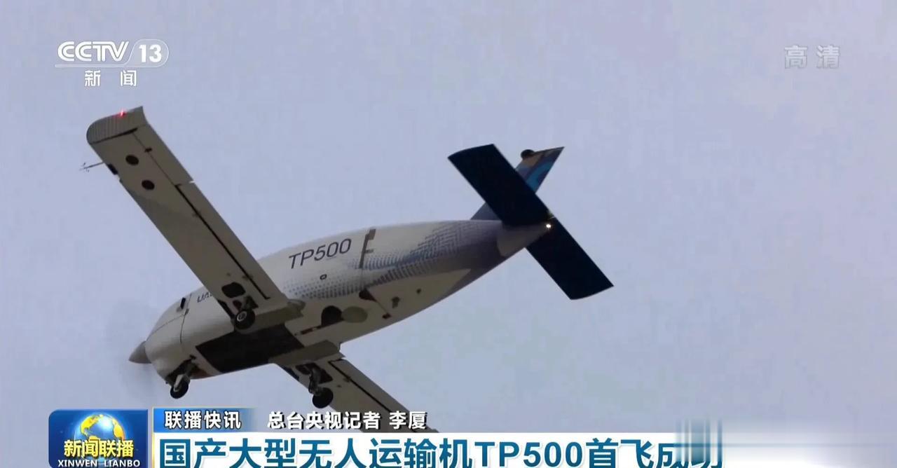 国产大型无人运输机TP-500成功首飞。
从TP-500报道上来看，这款无人机已