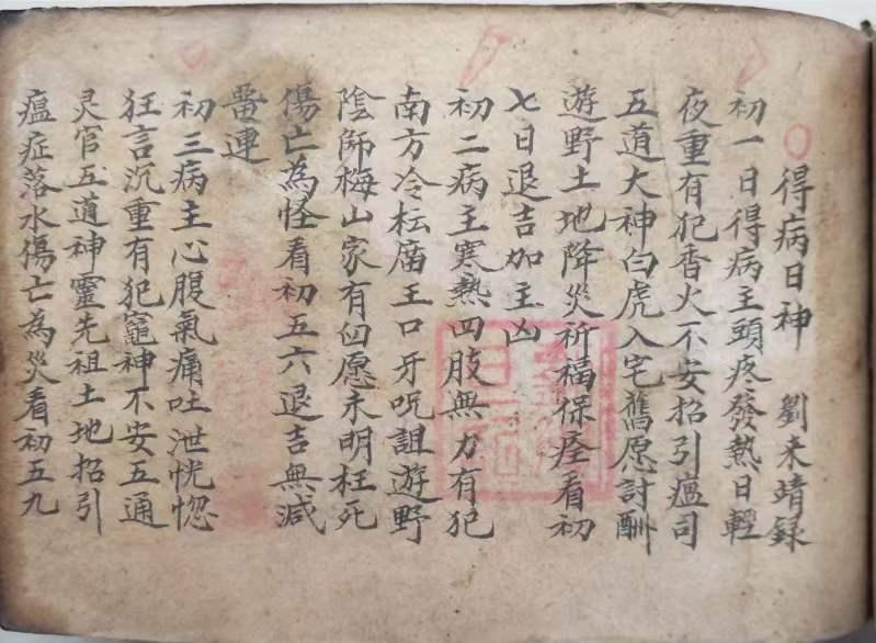 《得病日神》，内讲初一至二十九病主情况，占鬼姓名，论吉凶好歹，地支得病日，论十二