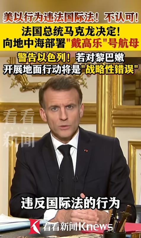 昨天晚上法国总统马克龙对着全国观众，来了一次火力全开的电视讲话，把美以的军事行动