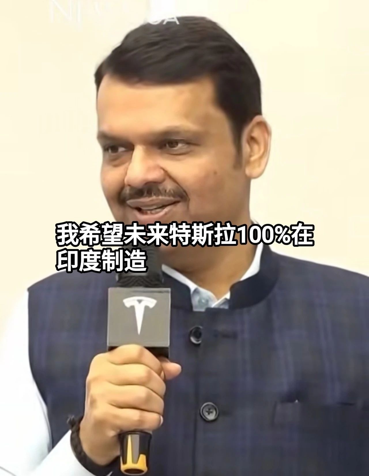 【特斯拉登陆印度市场未来100%印度制造？】特斯拉官方表示：目前在印度销售的只有