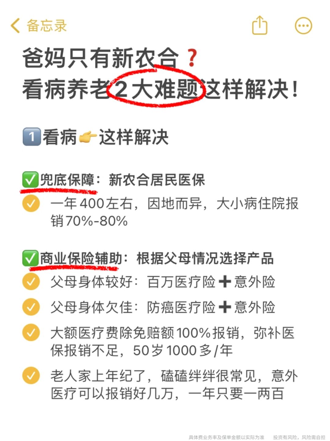 父母只有新农合，看病养老怎么办❓