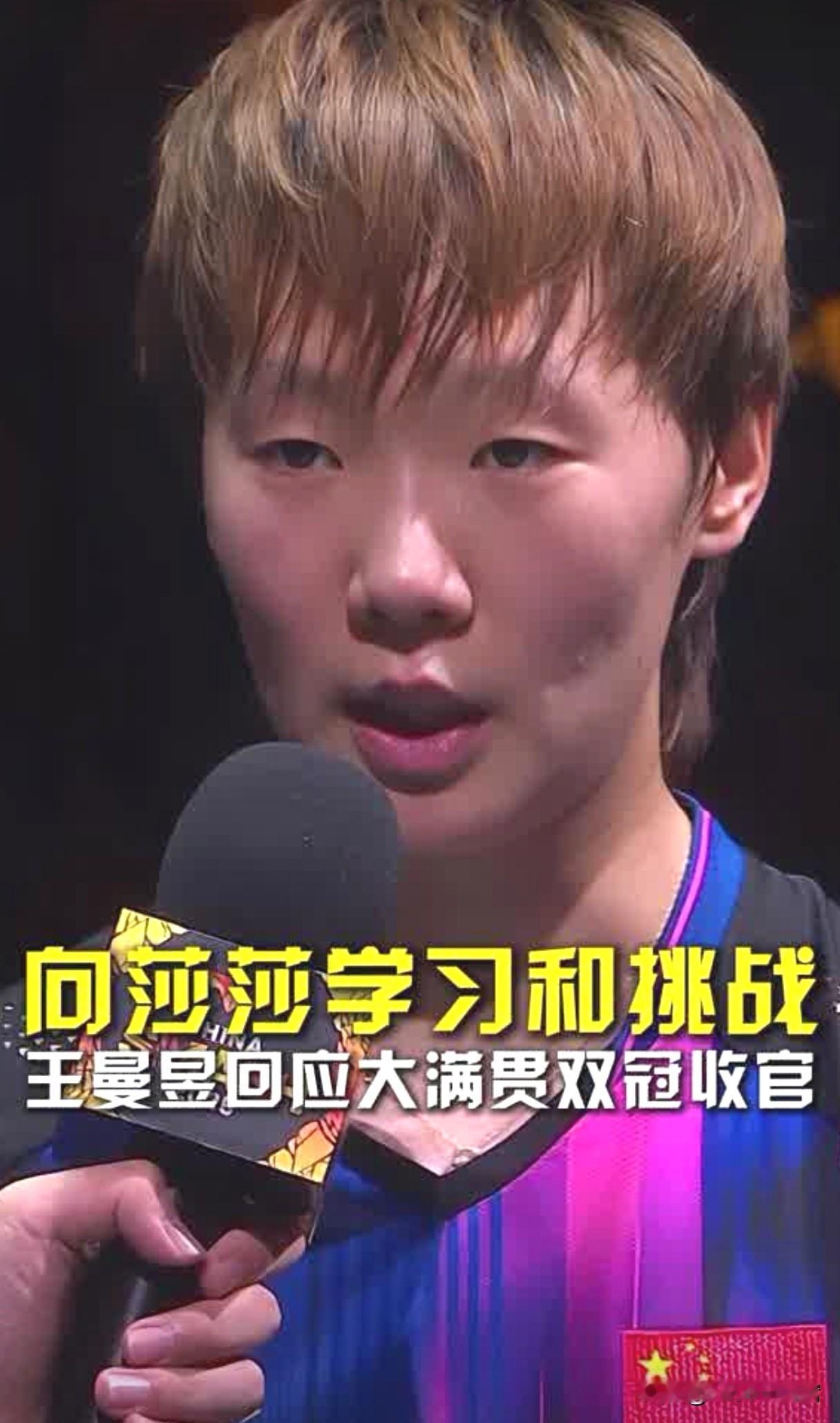 越来越喜欢王曼昱了。10月5日，王曼昱连扳四局，以4-2战胜孙颖莎勇夺WTT中国