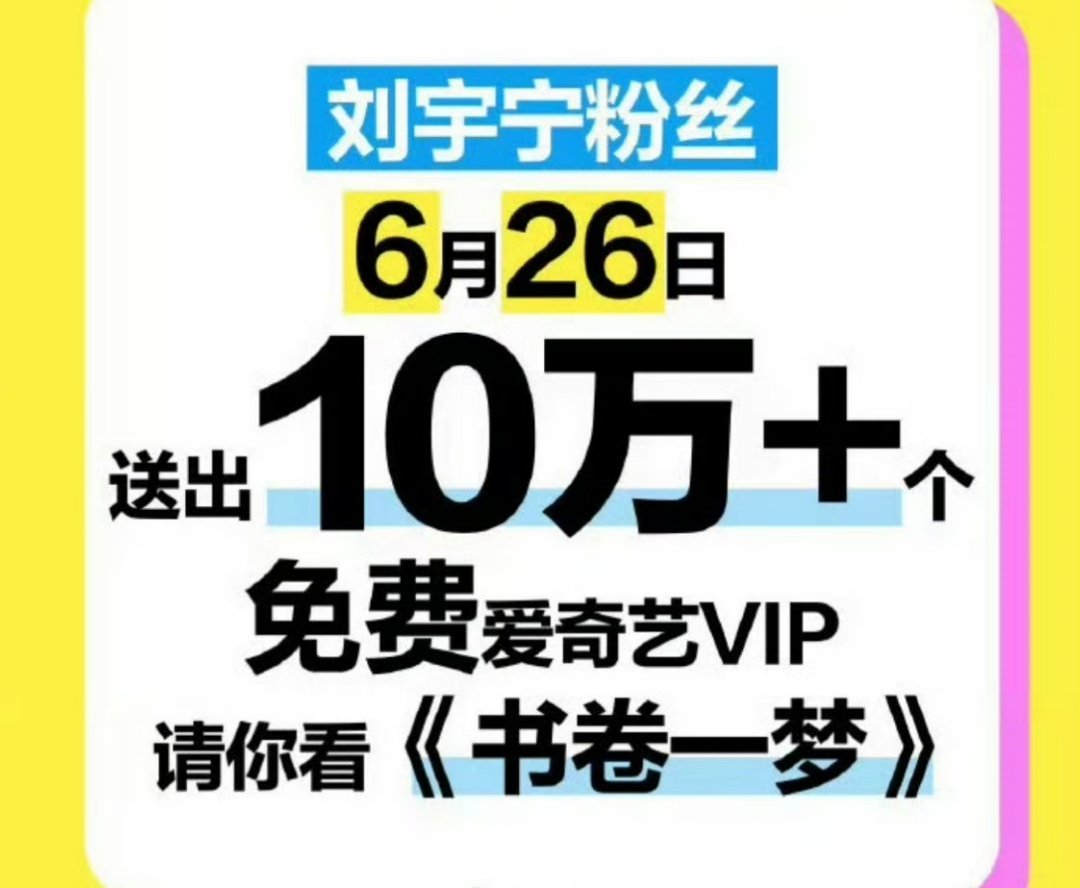 刘宇宁粉丝真豪，包场10万+ ​​​