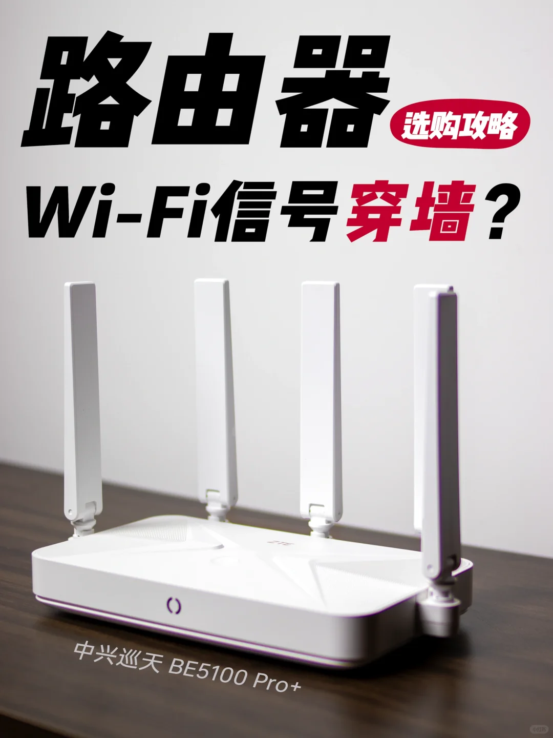 Wi-Fi穿墙没用！什么样的路由器网速好❓