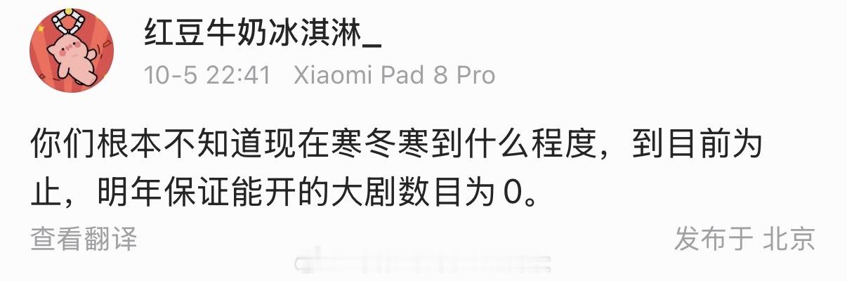 影视寒冬寒到什么程度，到目前为止，明年保证能开的大剧数目为0。 ​​​