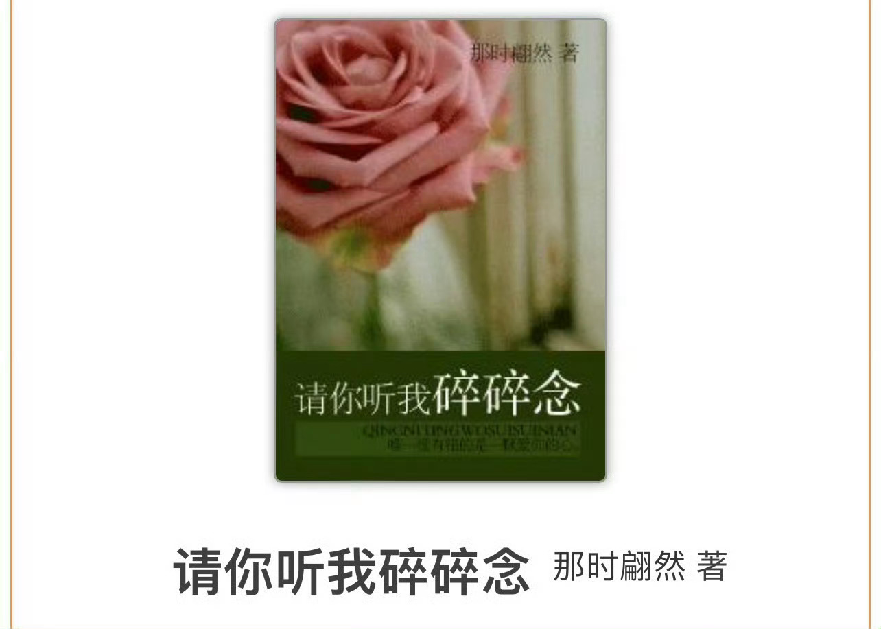 小说推荐：《请你听我碎碎念》 作者:那时翩然简评：坚强果断女主vs腹黑强势男主，