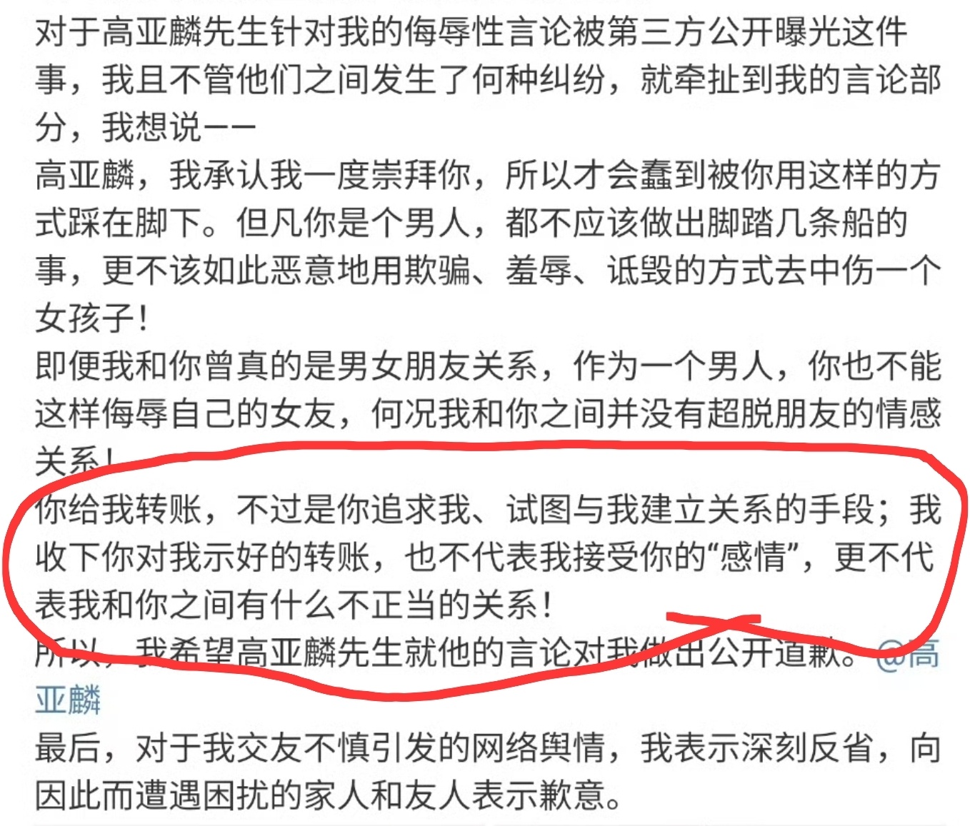 #徐梓钧喊话高亚麟公开道歉#徐梓钧说收下转账不代表接受感情，虽然但是……那为什么