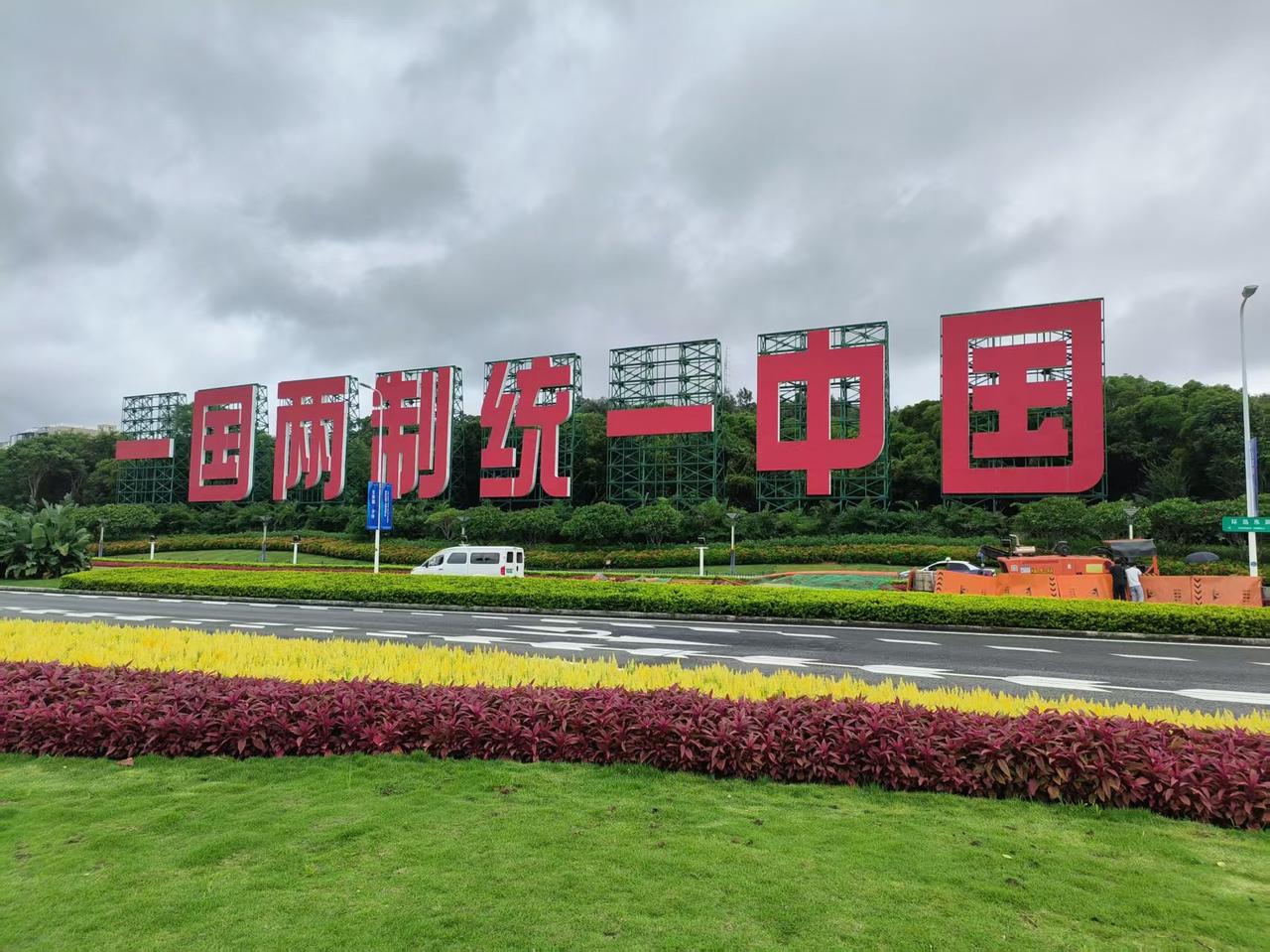 今日厦门。一国两制，统一中国，华夏儿女的心愿。