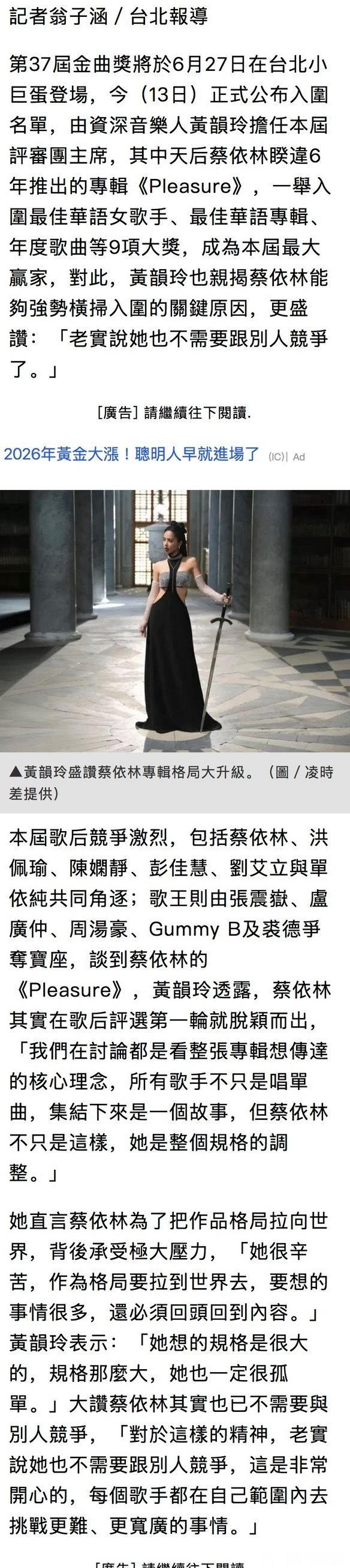 【金曲奖总召黄韵玲谈蔡依林】【蔡依林入围感言】“歌后评选第一轮就脱颖而出”「蔡依