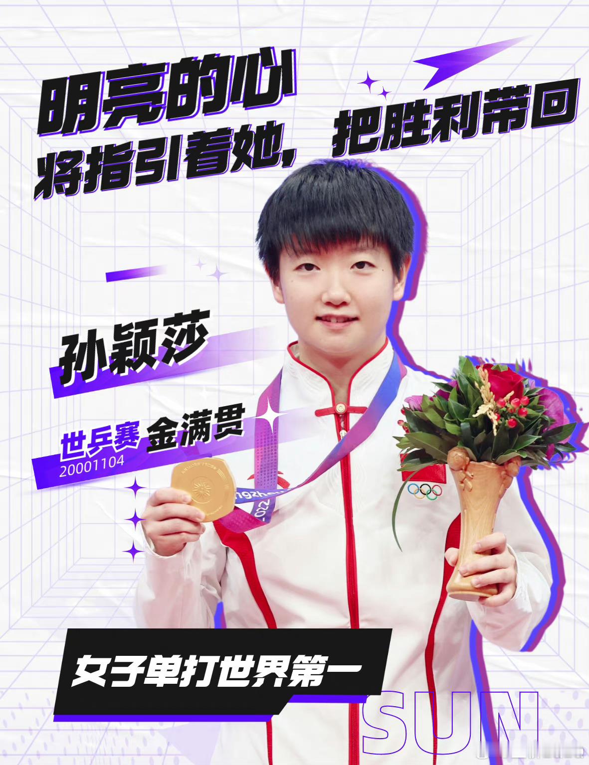 #孙颖莎世界排名第一#断层第一☝🏻好优秀的小女孩[努力]孙颖莎健康涨球，比赛加