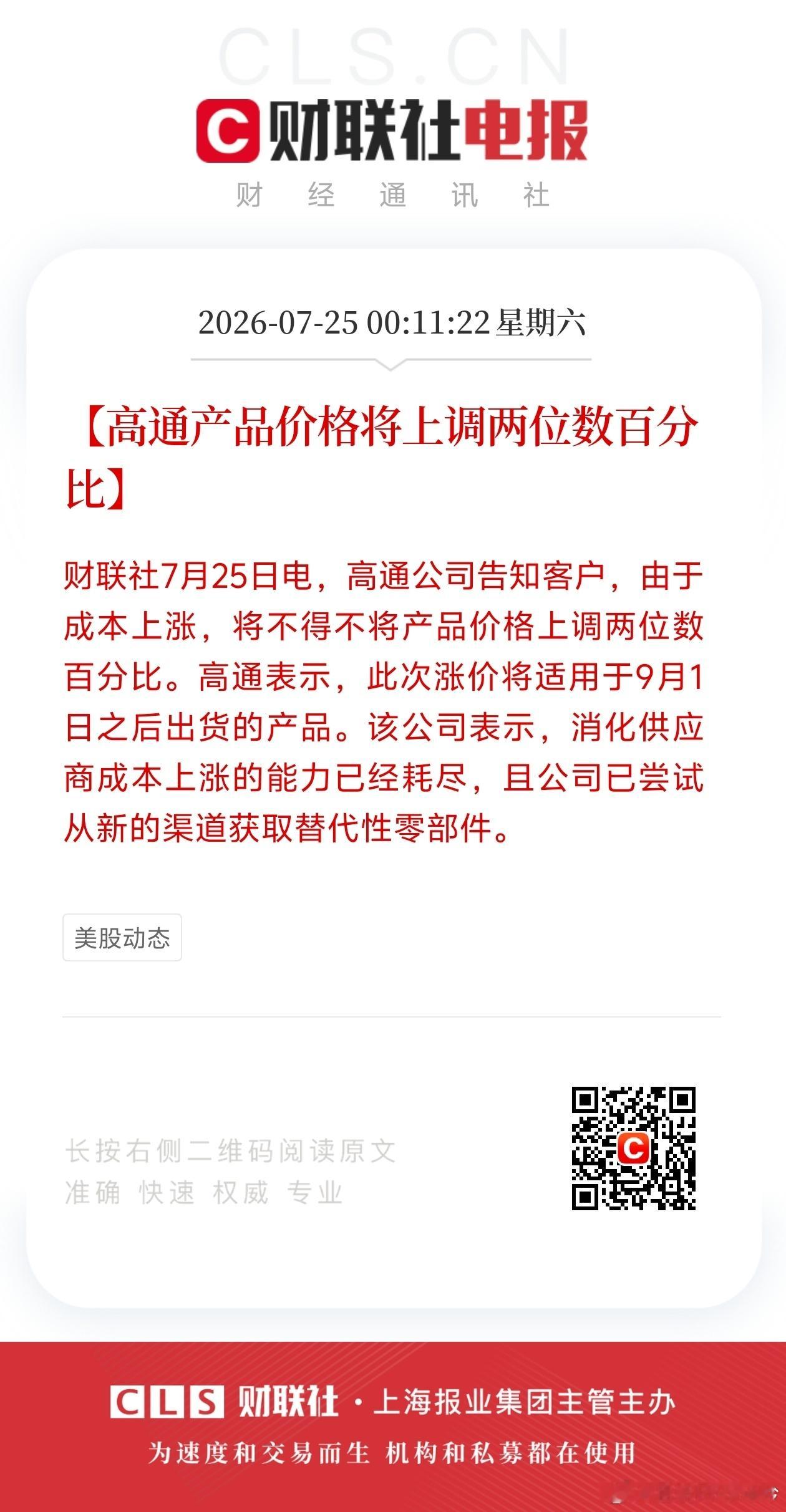 不只是内存涨价了，高通9月也要上调两位数百分比骁龙8E Gen5大概是280刀（