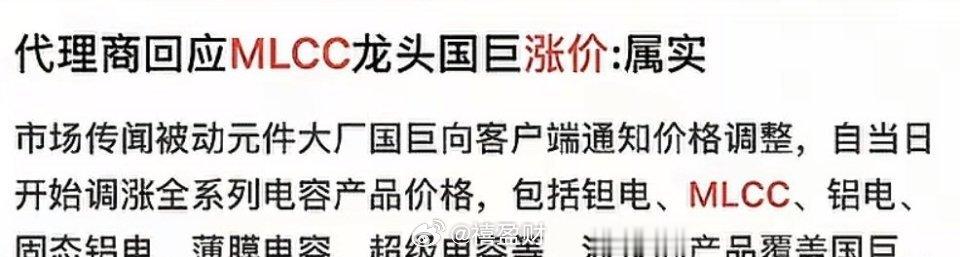 MLCC要涨价50%，有记者致电相关的代理商，回应两个字属实。要知道这可称之为电