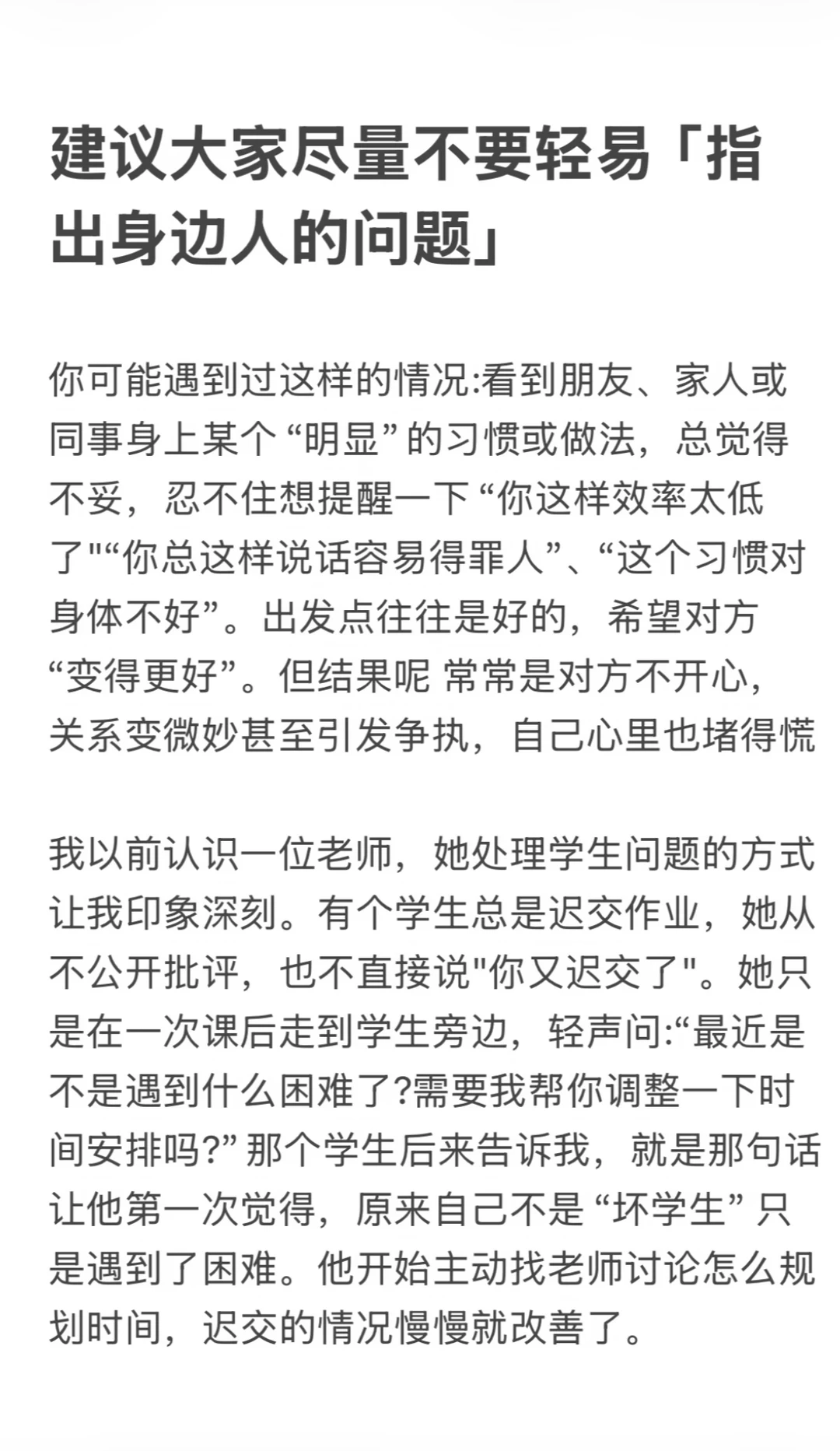 建议大家尽量不要轻易指出身边人的问题