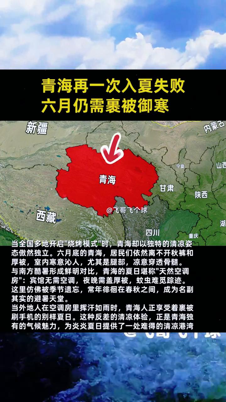 青海再一次入夏失败，六月仍需裹被御寒。
飞哥飞个球。
当全国多地开启