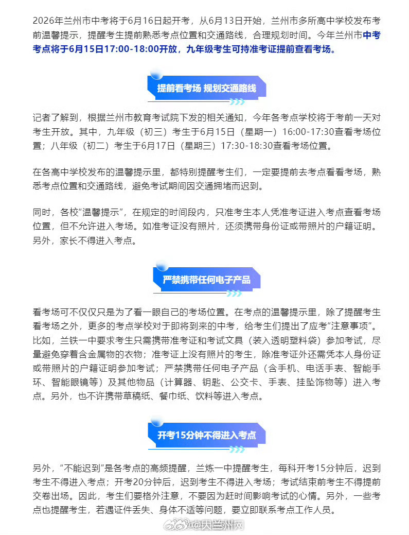 2026兰州中考考点开放 【2026年兰州市中考考点15日下午开放 考生可持准考