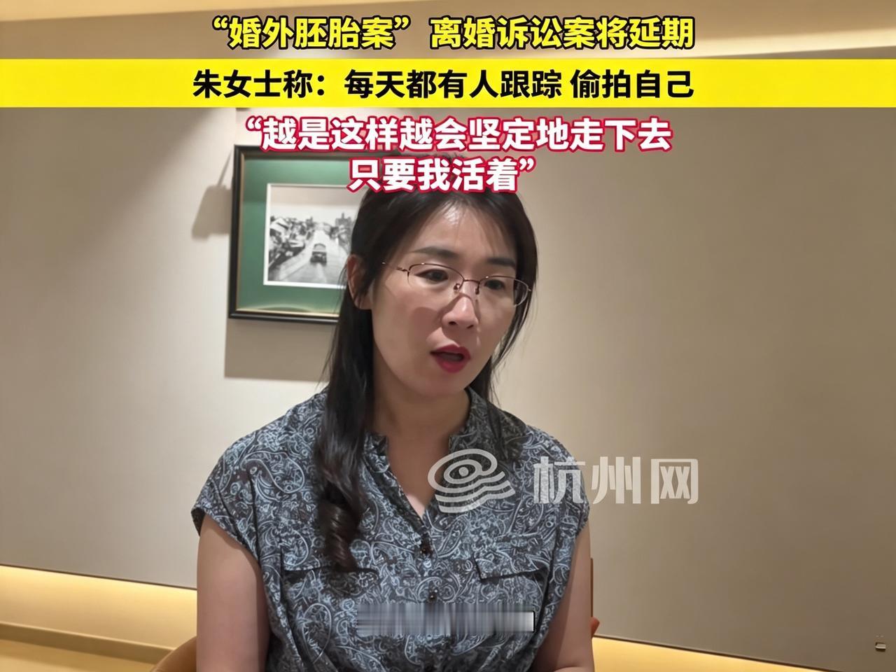“婚外胚胎案”的朱女士还是出事了，她不仅被人跟踪偷拍，就连原定8月11日的庭审也