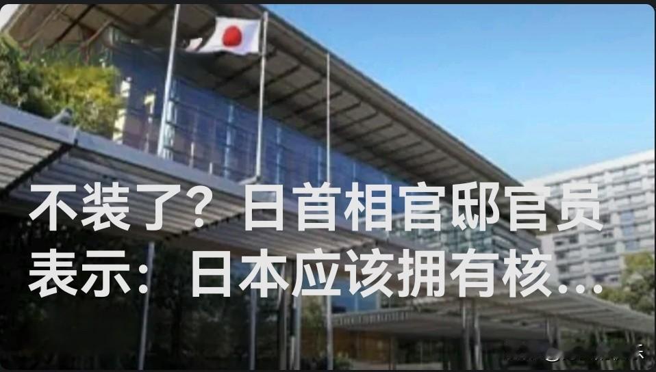 日首相官邸官员妄言“日本应拥核” 专家指为“探口风”行为

‌    据外媒日本