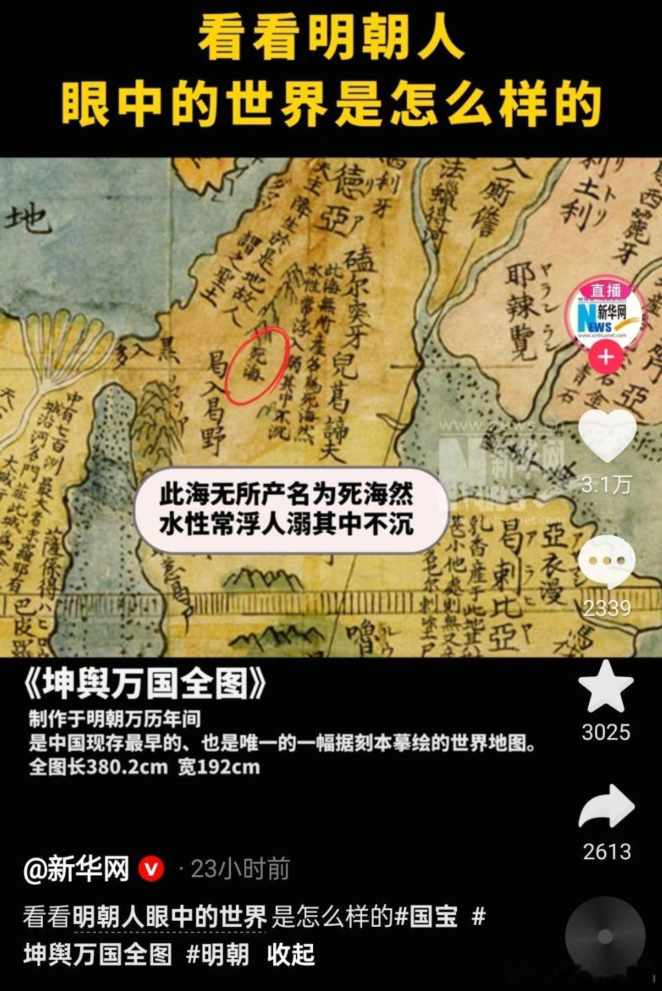 🔻新华网：《坤舆万国全图》制作于明朝万历年间，是中国现存最早的、也是唯一的一幅
