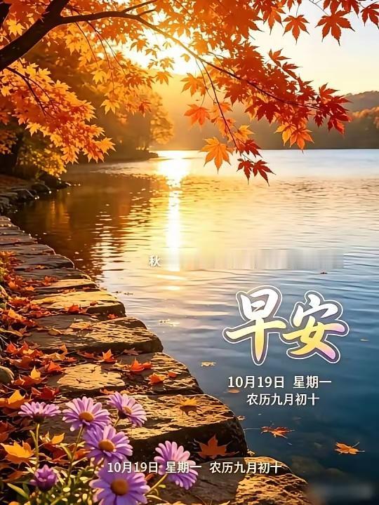 10.19日[燃烧的心][福]早上好[招财进宝][心]
梦醒启航，一帆风顺，富贵