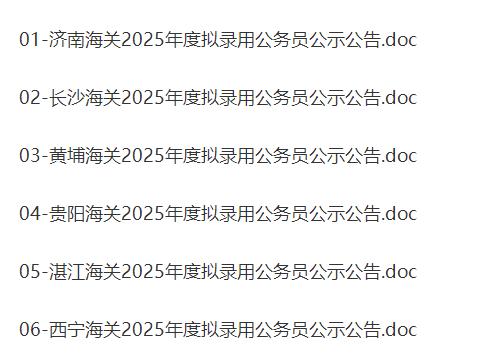 国考又公布一批录用名单，这下是真的稳了。
考公是少数人的突围赛，2025国考25