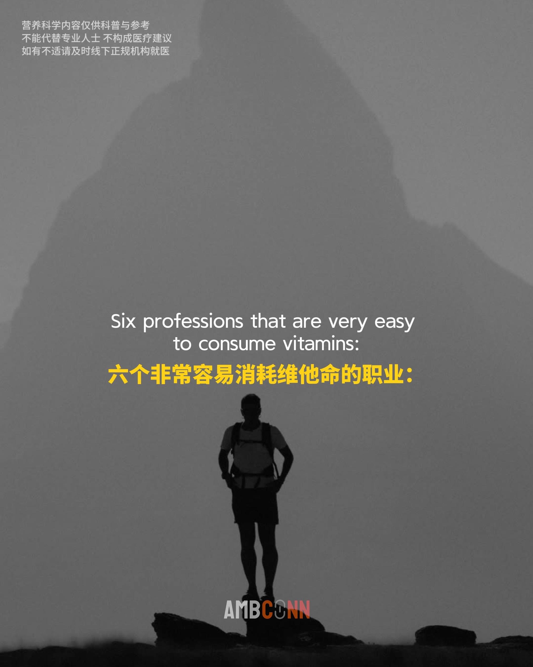 六个容易消耗维他命的职业