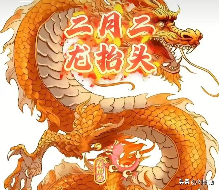 二月二龙抬头，春风送暖，万物复苏。这一天，阳气升腾，草木萌发，旧岁烦忧随风而去，
