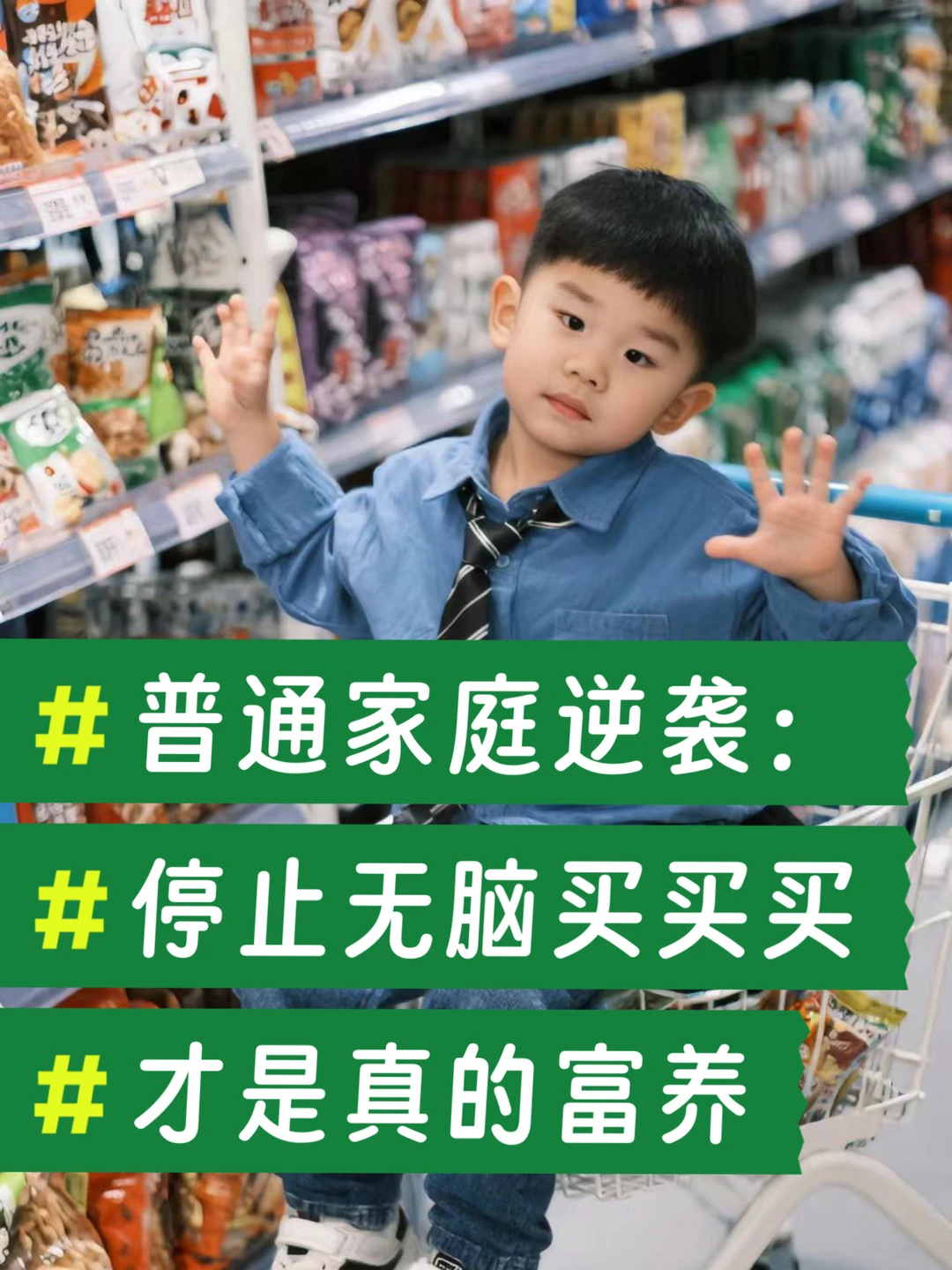普通家庭逆袭：停止无脑买买买，才是真的富养