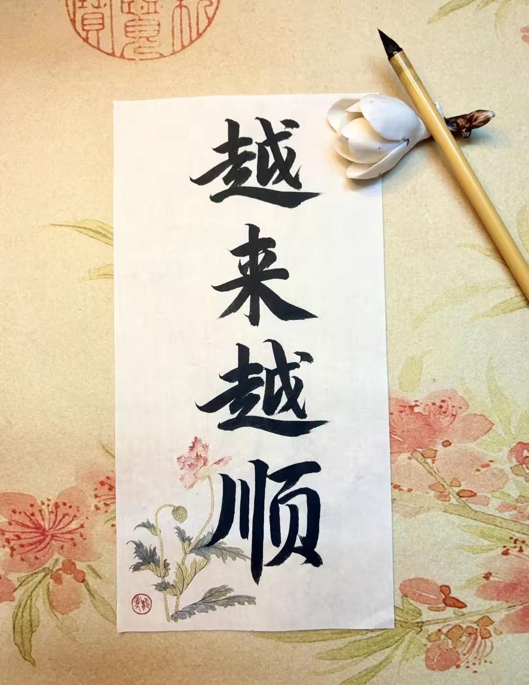 收下吧，
您会越来越顺