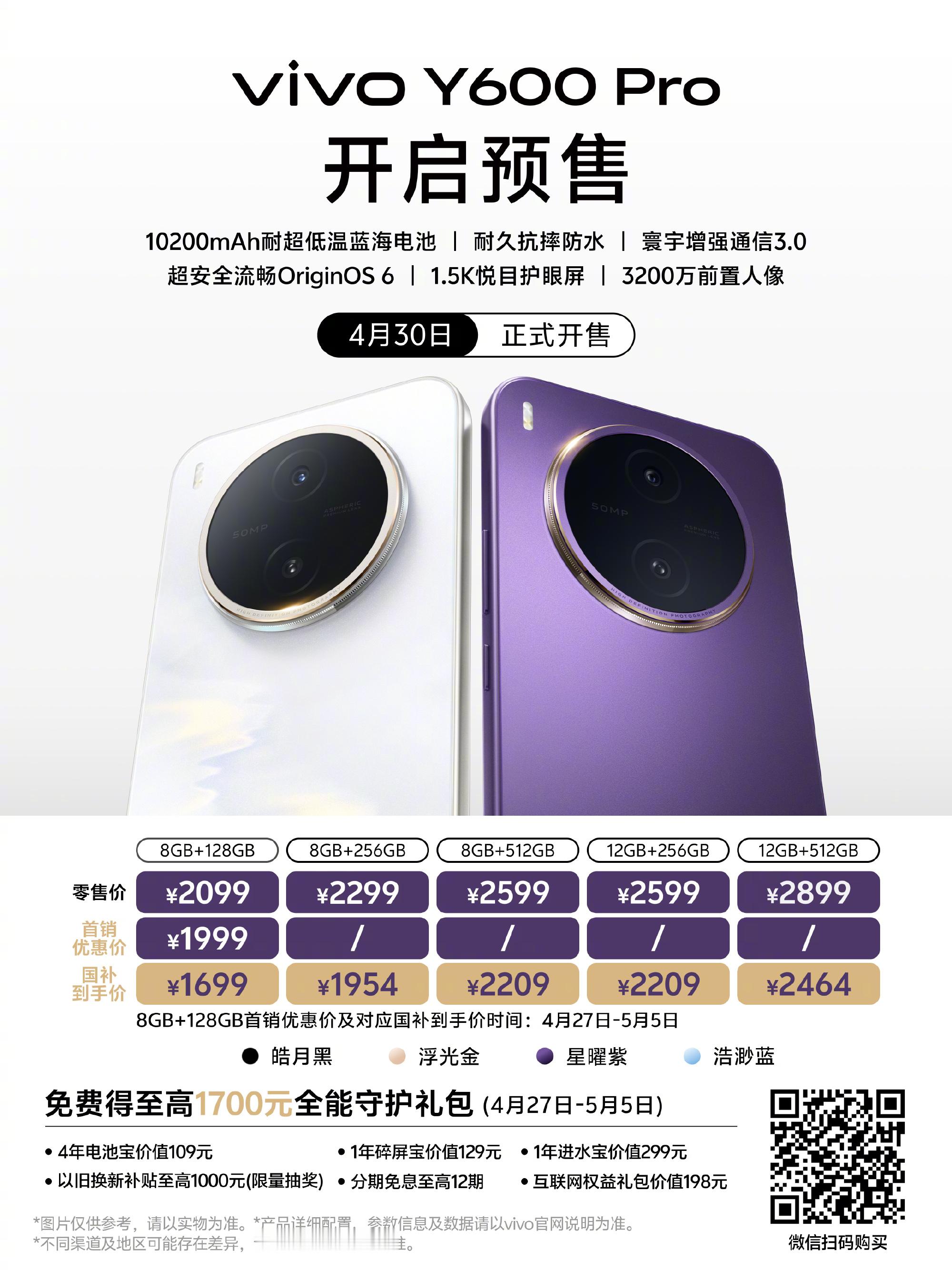 vivo Y600 Pro  4月30日正式开售续航、耐用、通信、体验，一机在手