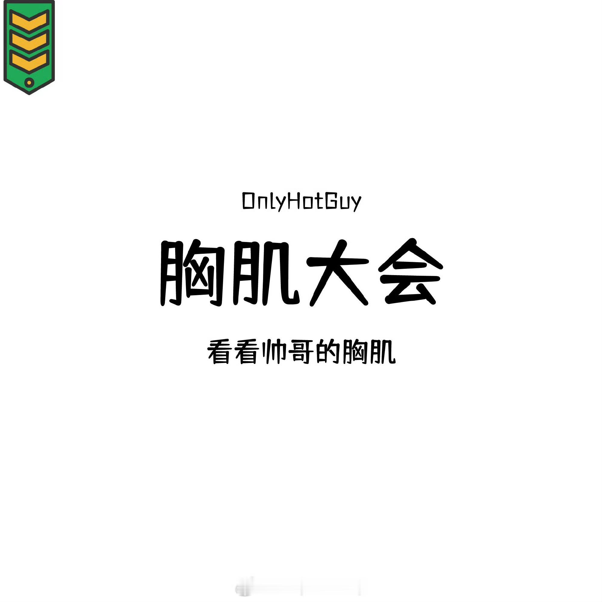 👦🏻：胸肌大会 