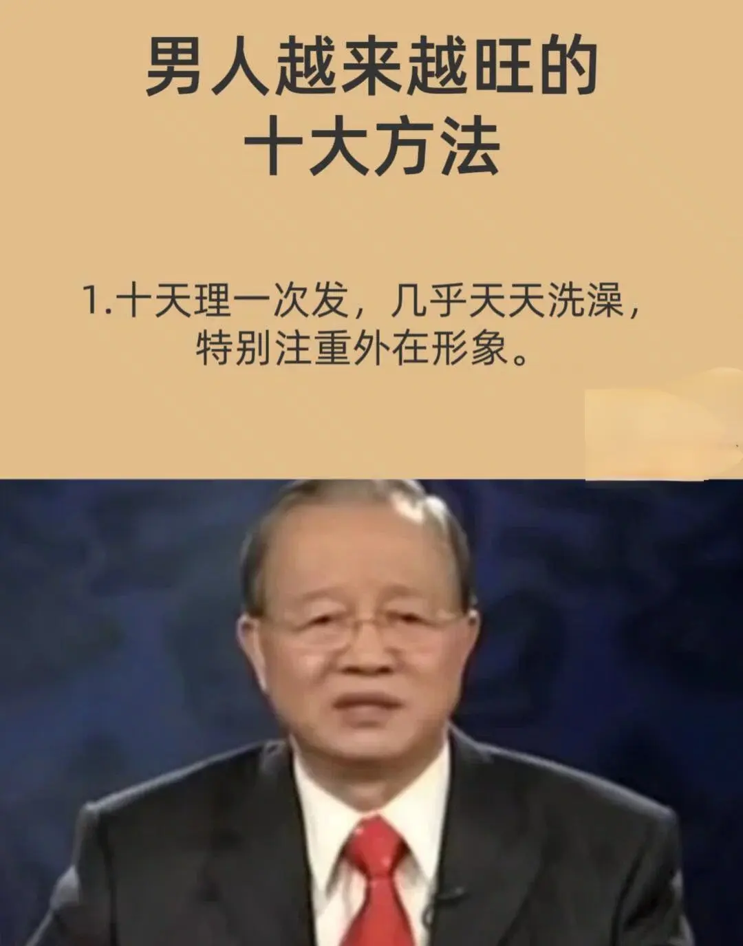 男人越来越旺的十大方法。