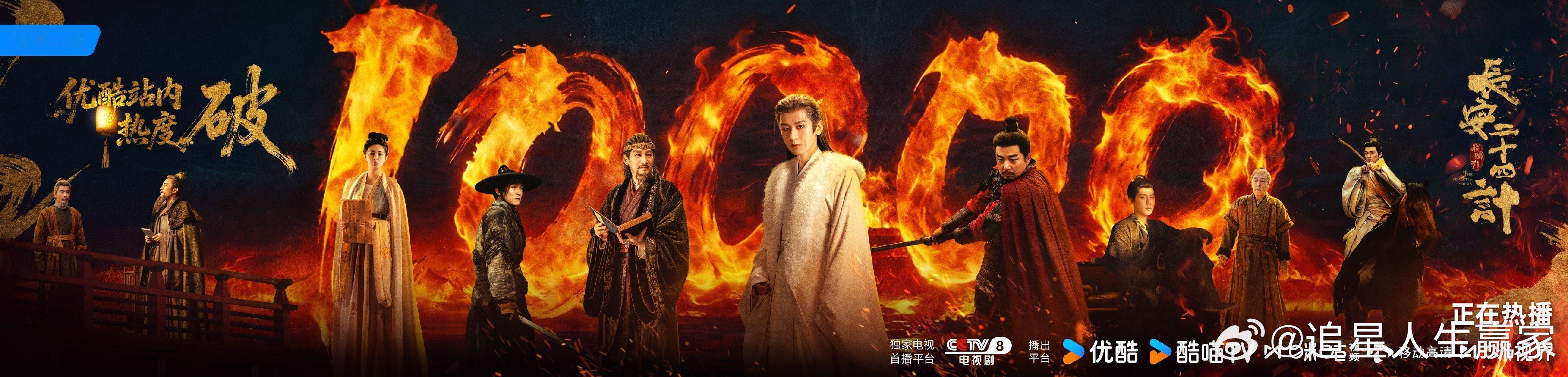 恭喜成毅《长安二十四计》优酷站内热度破万了🎉好剧热度发酵中