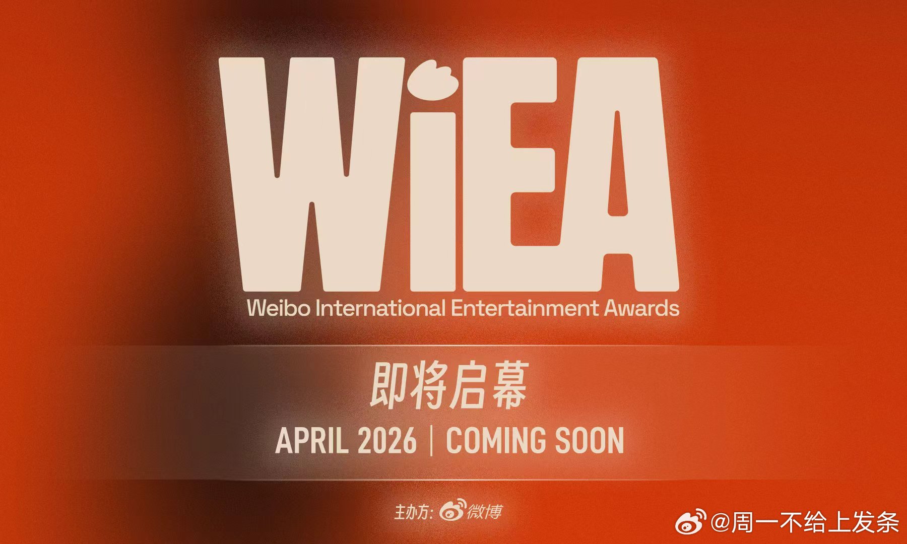 WIEA正式官宣 4月！春天的好消息+1，已经开始想象现场会有多热闹了！WIEA
